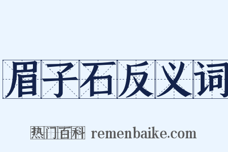 眉子石反义词是什么意思的图片